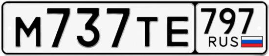 Красивый номер на авто М737ТЕ 797