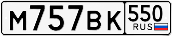 Красивый номер на авто М757ВК 550