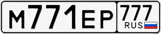 Красивый номер на авто М771ЕР 777