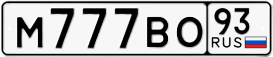 Красивый номер на авто М777ВО 93