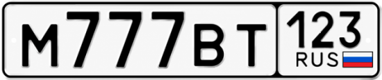 Красивый номер на авто М777ВТ 123