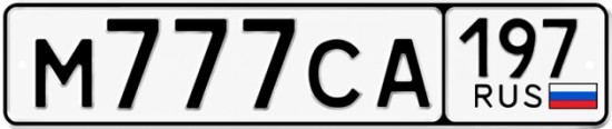 Красивый номер на авто М777СА 197