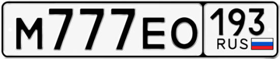 Красивый номер на авто М777ЕО 193