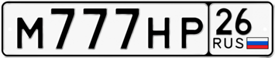 Красивый номер на авто М777НР 26
