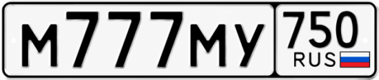 Красивый номер на авто М777МУ 750