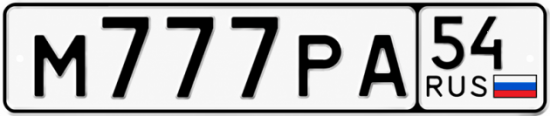 Красивый номер на авто М777РА 54