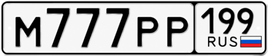 Красивый номер на авто М777РР 199