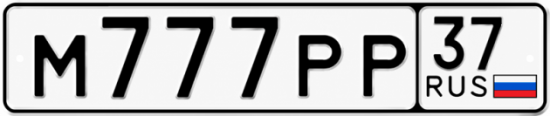 Красивый номер на авто М777РР 37