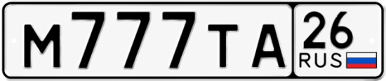 Красивый номер на авто М777ТА 26
