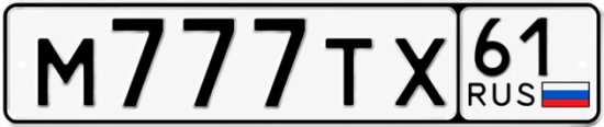 Красивый номер на авто М777ТХ 61