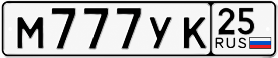 Красивый номер на авто М777УК 25