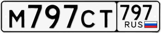 Красивый номер на авто М797СТ 797