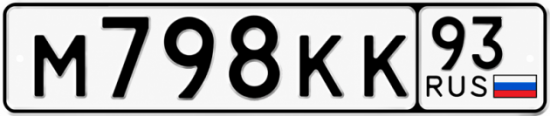 Красивый номер на авто М798КК 93
