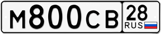 Красивый номер на авто М800СВ 28