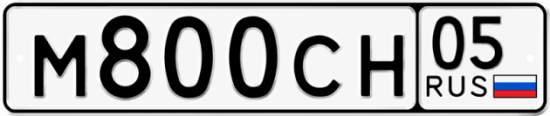 Красивый номер на авто М800СН 05