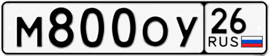 Красивый номер на авто М800ОУ 26
