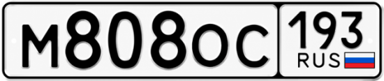 Красивый номер на авто М808ОС 193