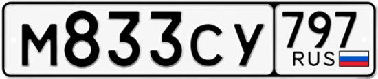 Красивый номер на авто М833СУ 797