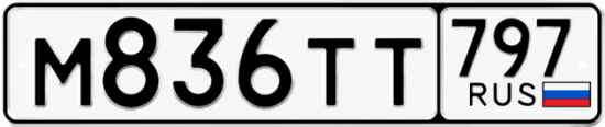 Красивый номер на авто М836ТТ 797