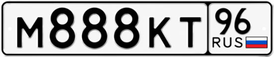 Красивый номер на авто М888КТ 96
