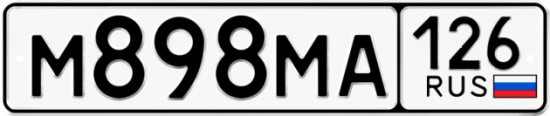 Красивый номер на авто М898МА 126