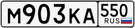 Красивый номер на авто М903КА 550