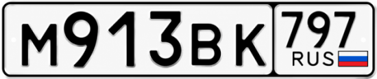 Красивый номер на авто М913ВК 797