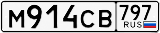 Красивый номер на авто М914СВ 797