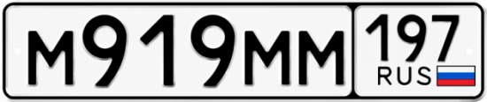 Красивый номер на авто М919ММ 197