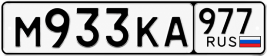 Красивый номер на авто М933КА 977