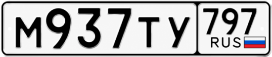 Красивый номер на авто М937ТУ 797