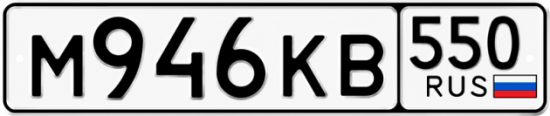 Красивый номер на авто М946КВ 550