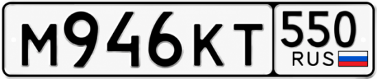 Красивый номер на авто М946КТ 550