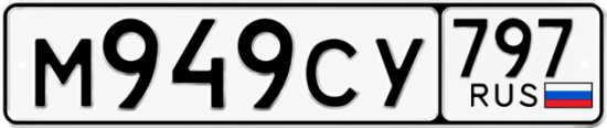 Красивый номер на авто М949СУ 797