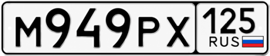 Красивый номер на авто М949РХ 125