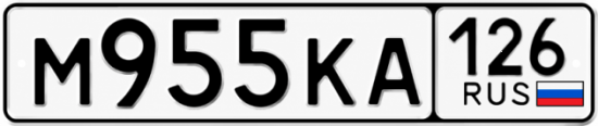 Красивый номер на авто М955КА 126