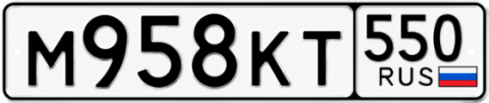 Красивый номер на авто М958КТ 550
