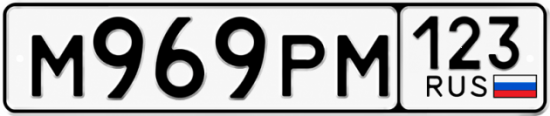Красивый номер на авто М969РМ 123