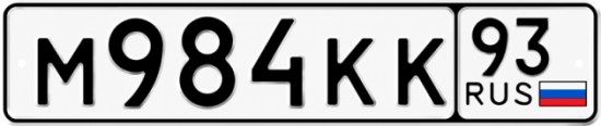 Красивый номер на авто М984КК 93