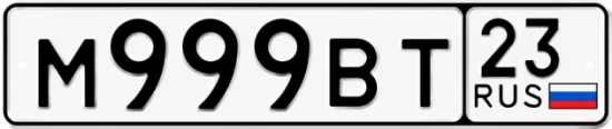 Красивый номер на авто М999ВТ 23