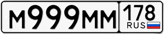 Красивый номер на авто М999ММ 178