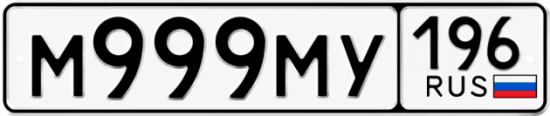 Красивый номер на авто М999МУ 196