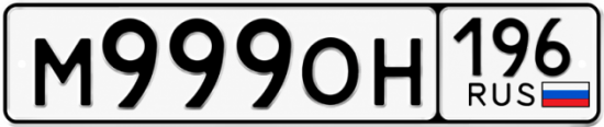 Красивый номер на авто М999ОН 196
