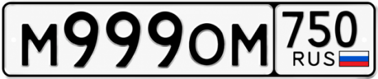 Красивый номер на авто М999ОМ 750