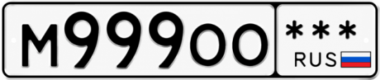 Красивый номер на авто М999ОО ***