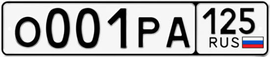 Красивый номер на авто О001РА 125
