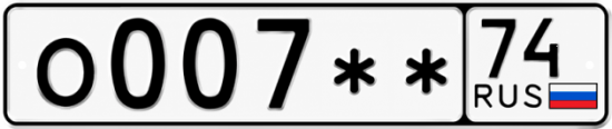 Красивый номер на авто О007** 74