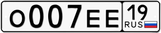 Красивый номер на авто О007ЕЕ 19