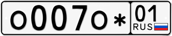 Красивый номер на авто О007О* 01