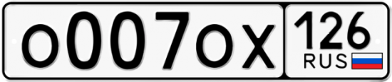 Красивый номер на авто О007ОХ 126